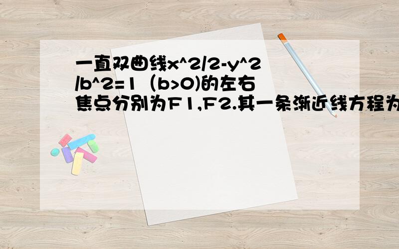 一直双曲线x^2/2-y^2/b^2=1（b>0)的左右焦点分别为F1,F2.其一条渐近线方程为y=x,点P(√3,y0