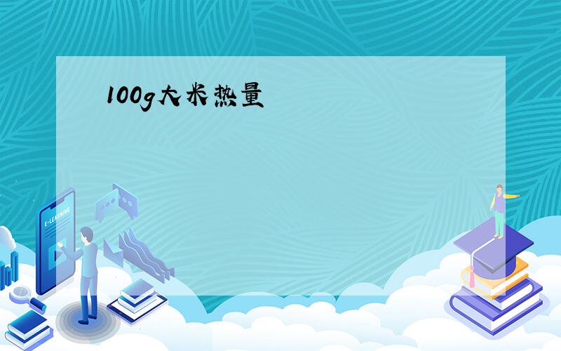 100g大米热量