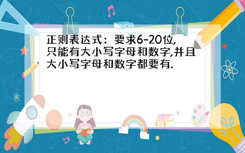 正则表达式：要求6-20位,只能有大小写字母和数字,并且大小写字母和数字都要有.