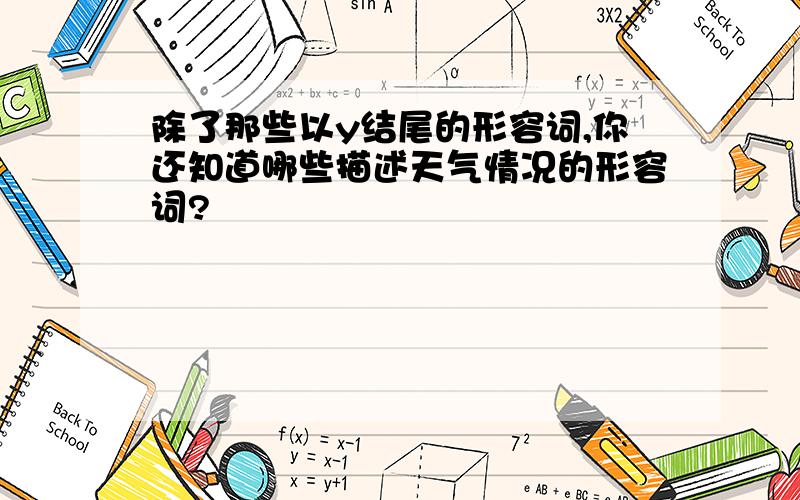 除了那些以y结尾的形容词,你还知道哪些描述天气情况的形容词?