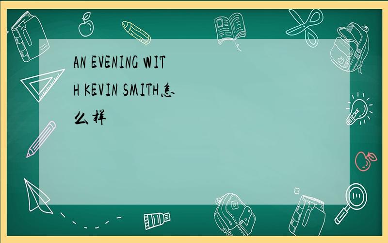 AN EVENING WITH KEVIN SMITH怎么样