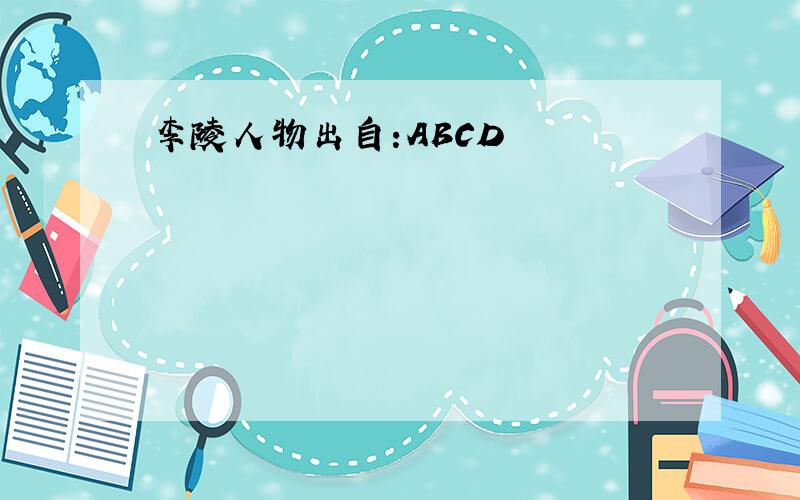 李陵人物出自:ABCD