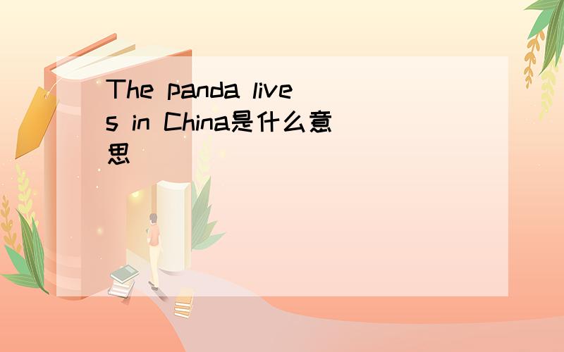 The panda lives in China是什么意思