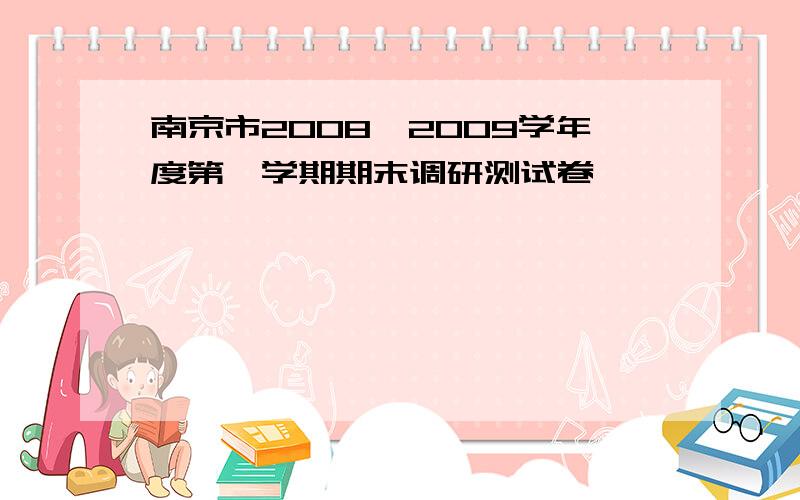 南京市2008—2009学年度第一学期期末调研测试卷