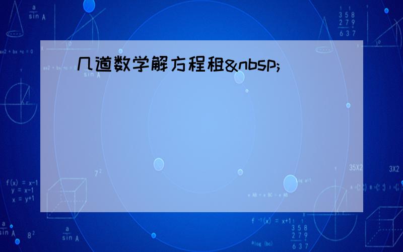 几道数学解方程租 