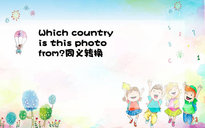 Which country is this photo from?同义转换