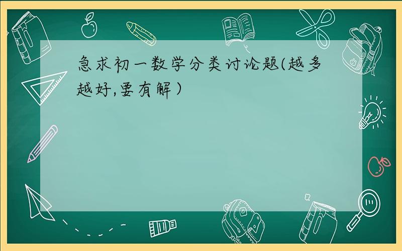 急求初一数学分类讨论题(越多越好,要有解）