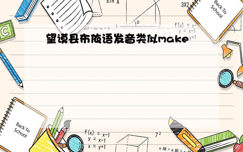 望谟县布依语发音类似make