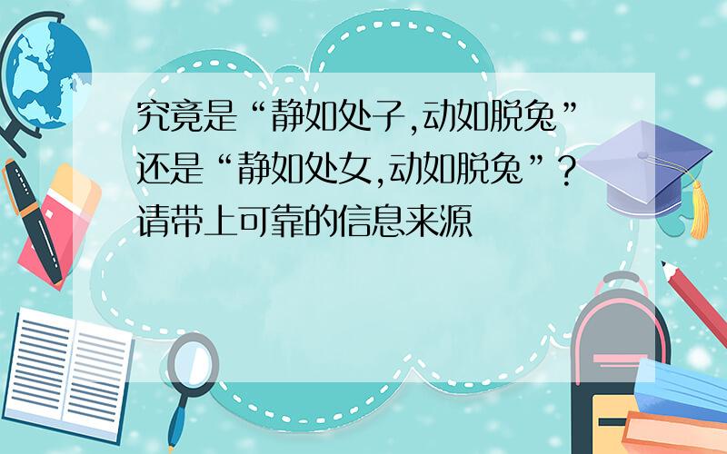 究竟是“静如处子,动如脱兔”还是“静如处女,动如脱兔”?请带上可靠的信息来源