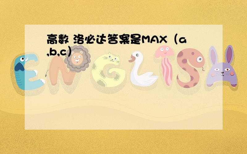 高数 洛必达答案是MAX（a,b,c）