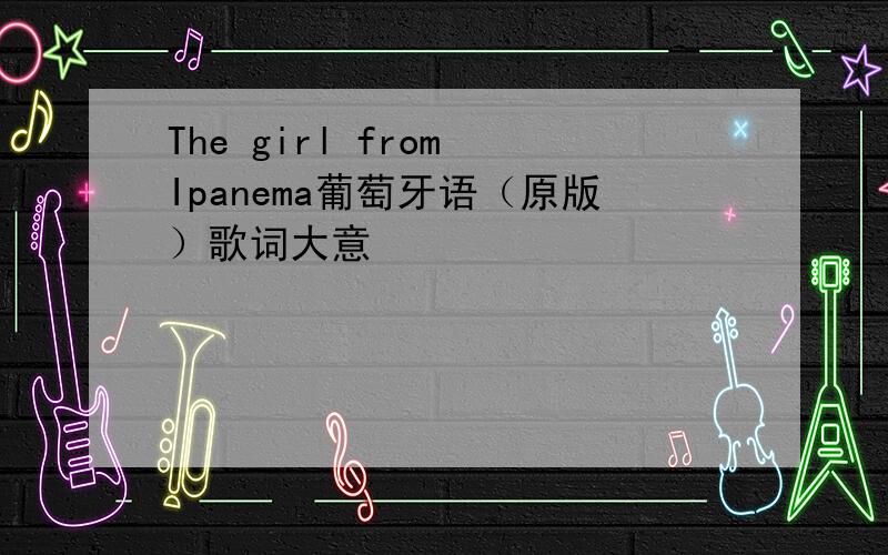 The girl from Ipanema葡萄牙语（原版）歌词大意