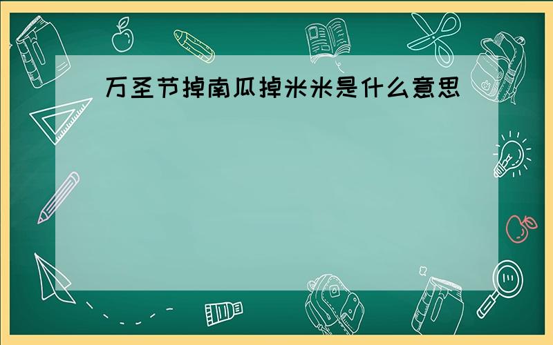 万圣节掉南瓜掉米米是什么意思