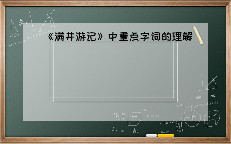 《满井游记》中重点字词的理解