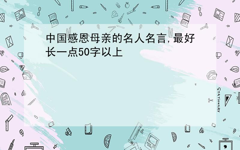 中国感恩母亲的名人名言,最好长一点50字以上