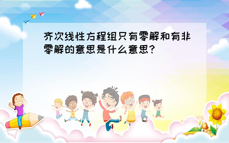 齐次线性方程组只有零解和有非零解的意思是什么意思?