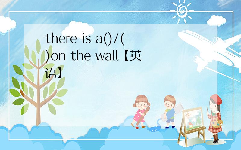 there is a()/()on the wall【英语】