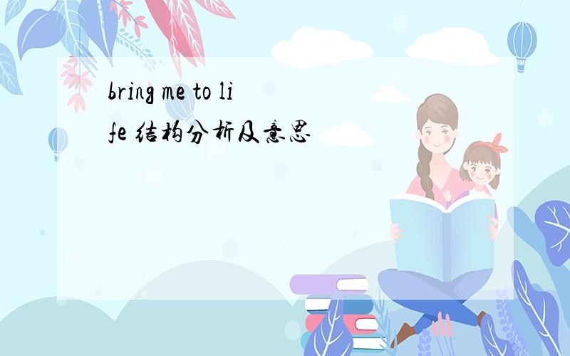 bring me to life 结构分析及意思