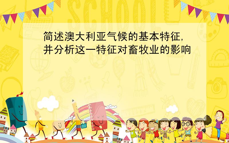 简述澳大利亚气候的基本特征,并分析这一特征对畜牧业的影响