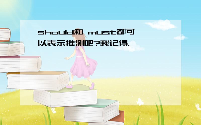 should和 must都可以表示推测吧?我记得.