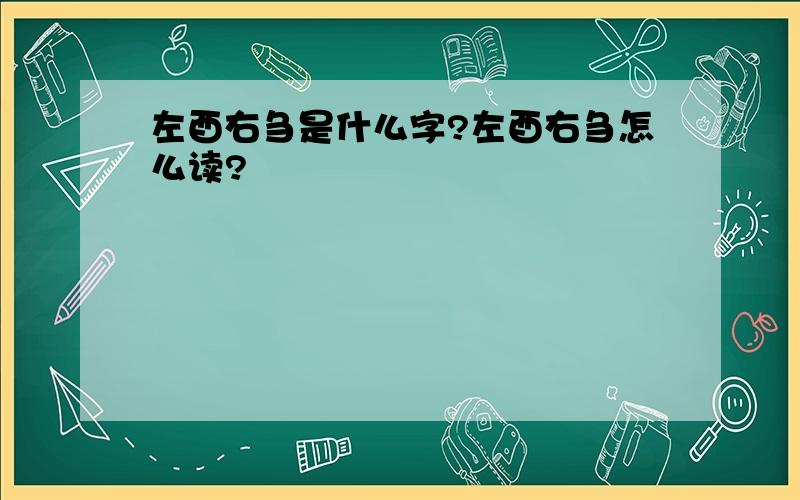 左酉右刍是什么字?左酉右刍怎么读?