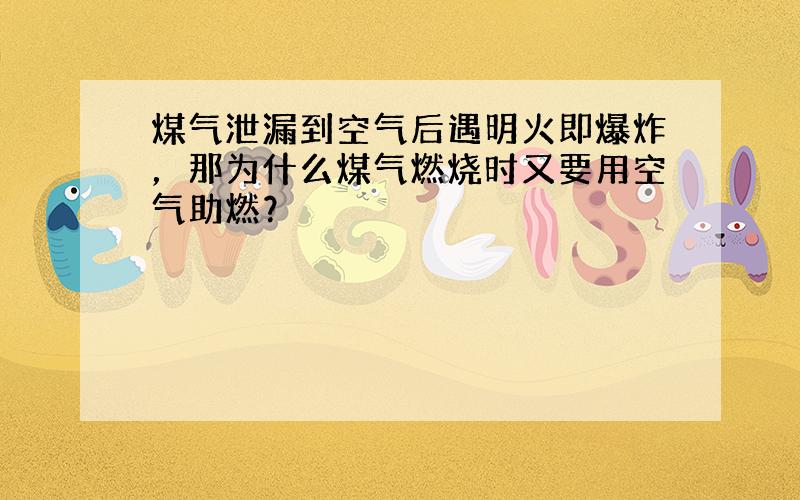 煤气泄漏到空气后遇明火即爆炸，那为什么煤气燃烧时又要用空气助燃？