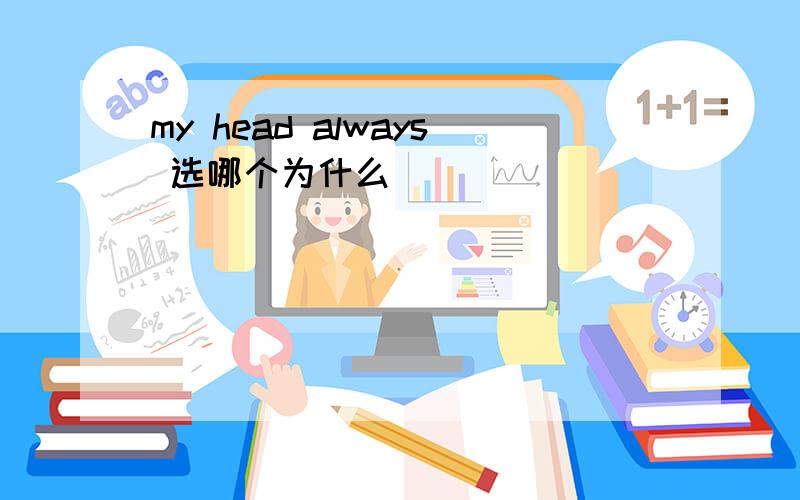 my head always 选哪个为什么