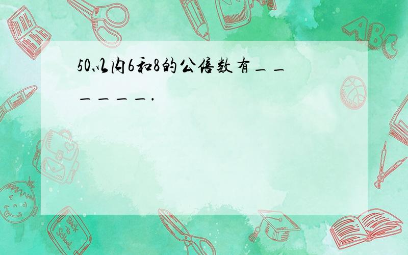 50以内6和8的公倍数有______．