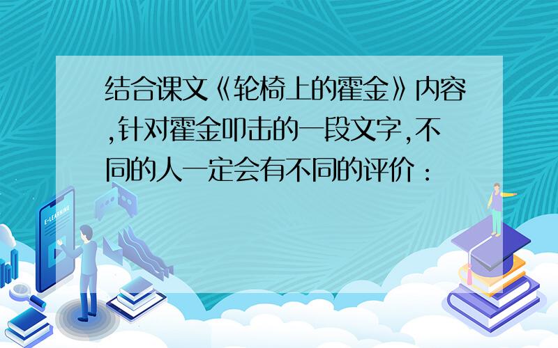 结合课文《轮椅上的霍金》内容,针对霍金叩击的一段文字,不同的人一定会有不同的评价：