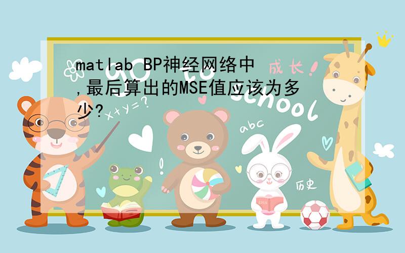 matlab BP神经网络中,最后算出的MSE值应该为多少?