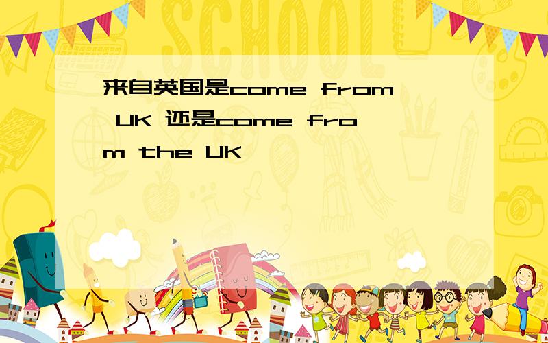 来自英国是come from UK 还是come from the UK