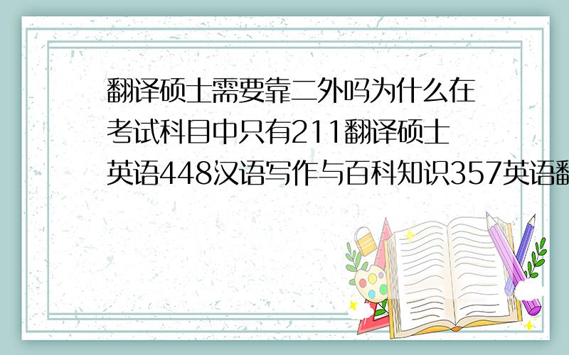 翻译硕士需要靠二外吗为什么在考试科目中只有211翻译硕士英语448汉语写作与百科知识357英语翻译基础101思想政治理论