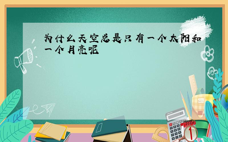 为什么天空总是只有一个太阳和一个月亮呢