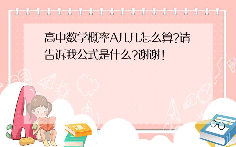 高中数学概率A几几怎么算?请告诉我公式是什么?谢谢!