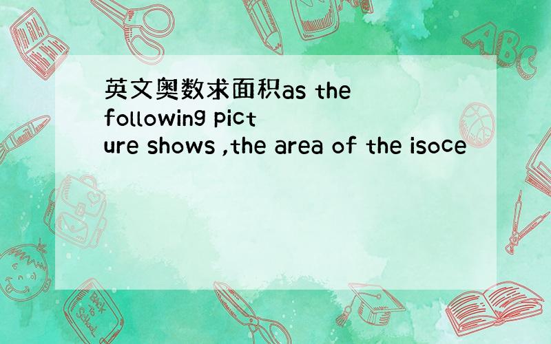 英文奥数求面积as the following picture shows ,the area of the isoce