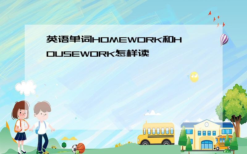 英语单词HOMEWORK和HOUSEWORK怎样读