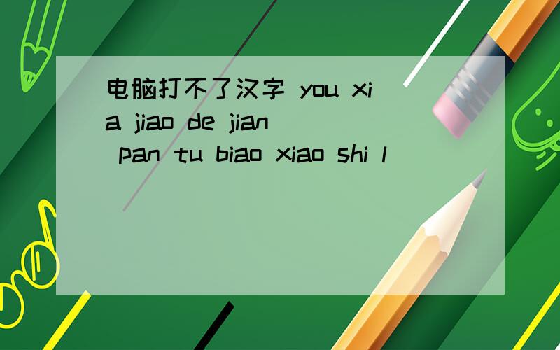 电脑打不了汉字 you xia jiao de jian pan tu biao xiao shi l