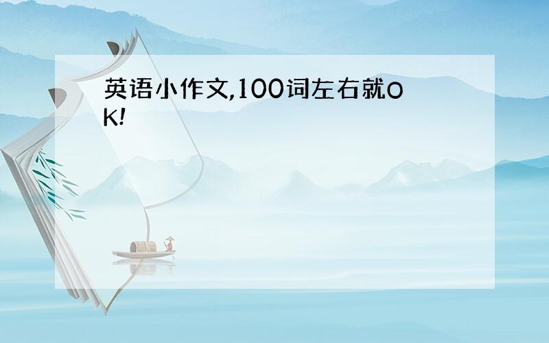 英语小作文,100词左右就OK!