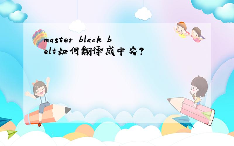 master black belt如何翻译成中文?