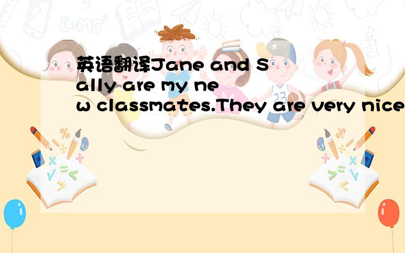 英语翻译Jane and Sally are my new classmates.They are very nice.