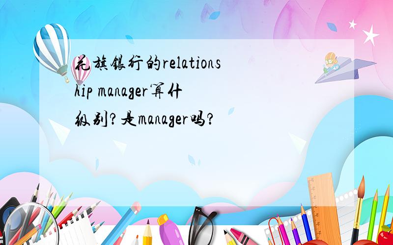 花旗银行的relationship manager算什麼级别?是manager吗?