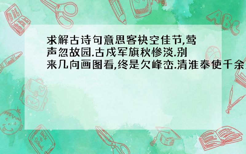 求解古诗句意思客袂空佳节,莺声忽故园.古戍军旗秋惨淡.别来几向画图看,终是欠峰峦.清淮奉使千余里,敢告云山从此始.