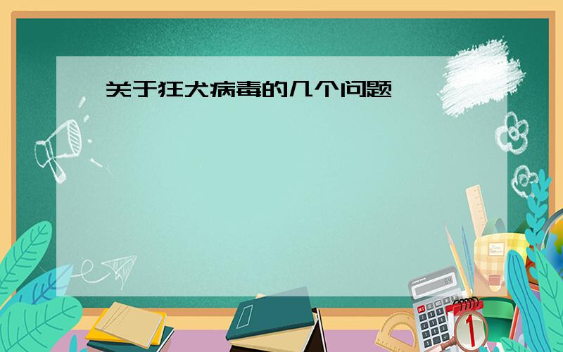 关于狂犬病毒的几个问题