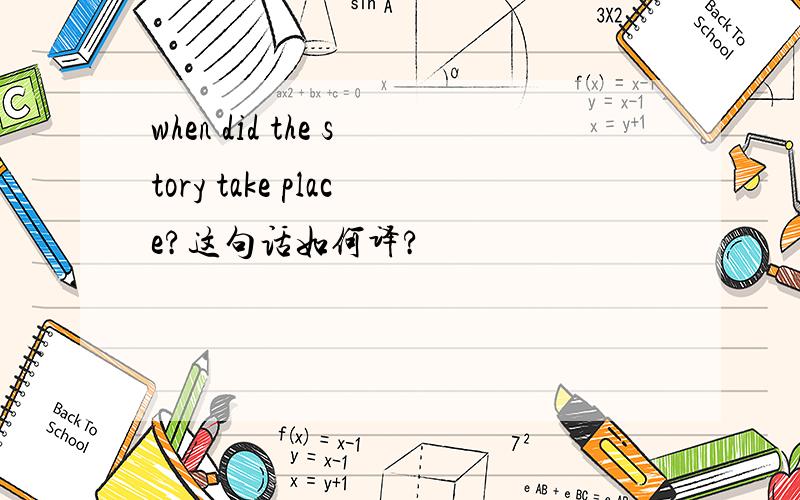 when did the story take place?这句话如何译?