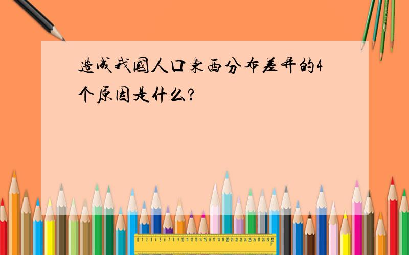 造成我国人口东西分布差异的4个原因是什么?