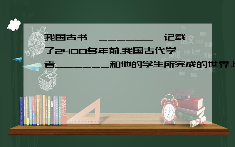 我国古书《______》记载了2400多年前，我国古代学者______和他的学生所完成的世界上最早的小孔成像实验．