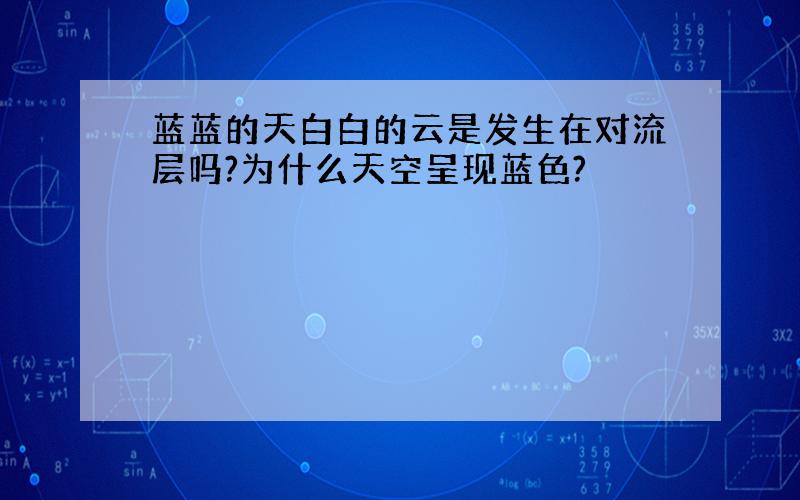 蓝蓝的天白白的云是发生在对流层吗?为什么天空呈现蓝色?