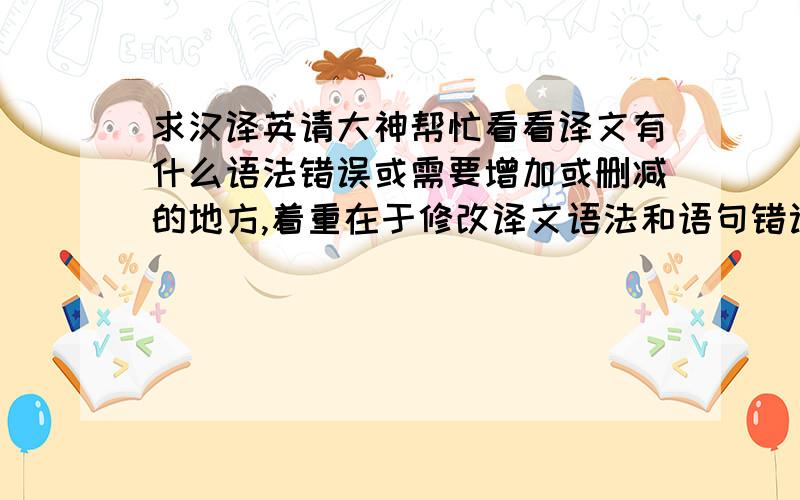 求汉译英请大神帮忙看看译文有什么语法错误或需要增加或删减的地方,着重在于修改译文语法和语句错误就好!WindWill,1