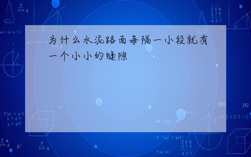 为什么水泥路面毎隔一小段就有一个小小的缝隙