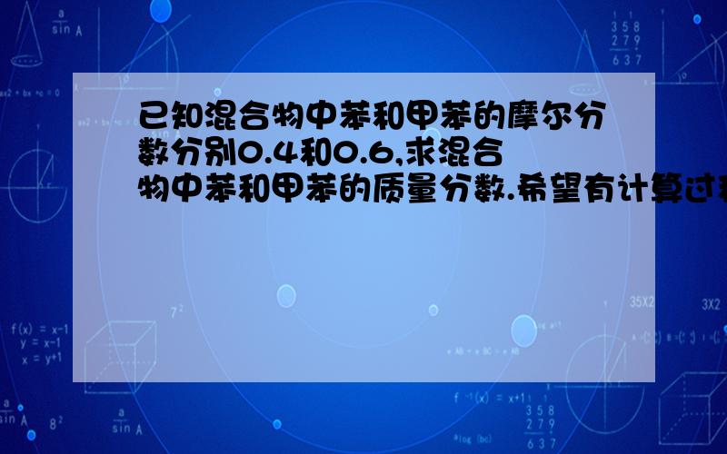 已知混合物中苯和甲苯的摩尔分数分别0.4和0.6,求混合物中苯和甲苯的质量分数.希望有计算过程,谢谢