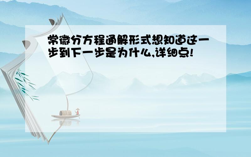 常微分方程通解形式想知道这一步到下一步是为什么,详细点!